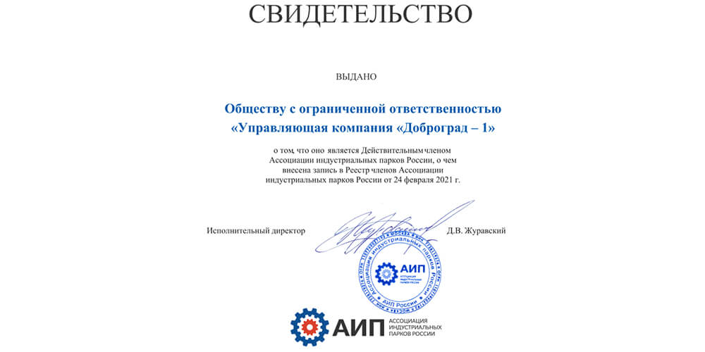 Доброград-1 стал членом Ассоциации индустриальных парков России